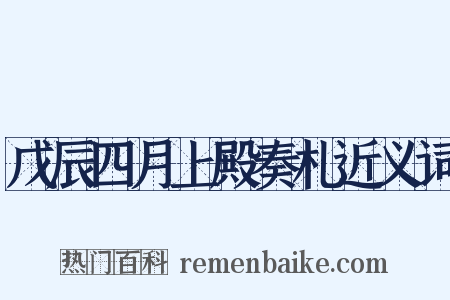 戊辰四月上殿奏札近义词是什么意思的图片